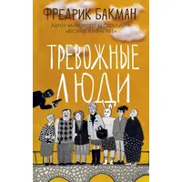 Тривожні люди Фредрик Бакман