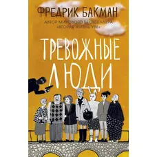 Тривожні люди Фредрик Бакман