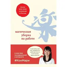 Магическая уборка на работе КонМари
