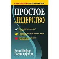 Простое лидерство Бодо Шефер, Борис Грундль