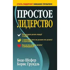 Просте лідерство Бодо Шефер, Борис Грундль