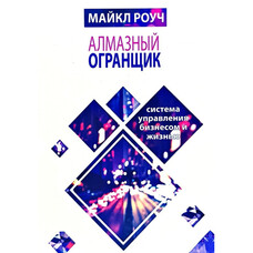 Алмазний огранщик Система управління бізнесом і життям Майкл Роуч