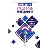 Кармический менеджмент. Эффект бумеранга в бизнесе и жизни Майкл Роуч
