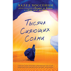 Тисяча осяйних сонць. Халед Хоссейні.