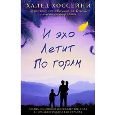 І відлуння летить горами. Халед Хосейні