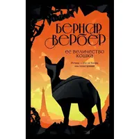 Ее величество кошка Бернар Вербер
