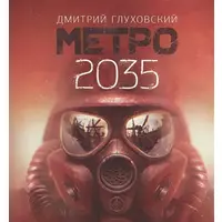 Метро 2035. Дмитро Глуховьский (м'як.обкл.)