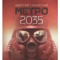 Метро 2035. Дмитро Глуховьский (м'як.обкл.)