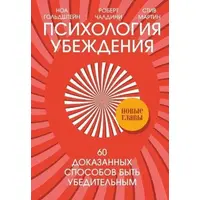 Психологія переконання. 60 доведених способів бути переконливими Роберт Чалдіні