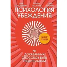 Психологія переконання. 60 доведених способів бути переконливими Роберт Чалдіні
