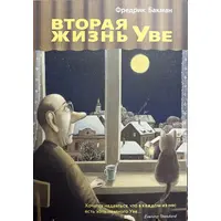 Друге життя Уве Фредрік Бакман