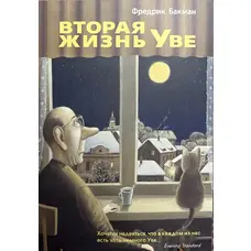 Друге життя Уве Фредрік Бакман