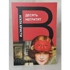 Десять негренят. Крісті Агата. (М'яка обкладинка)