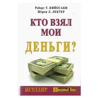 Кто взял мои деньги? Роберт Т. Кийосаки. Мягкий переплет