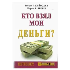 Кто взял мои деньги? Роберт Т. Кийосаки. Мягкий переплет