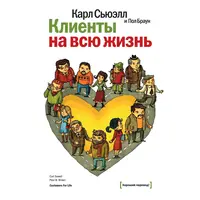 Клиенты на всю жизнь. Карл Сьюэлл и Пол Браун