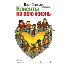 Клиенты на всю жизнь. Карл Сьюэлл и Пол Браун