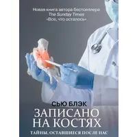 Записано на костях. Тайны, оставшиеся после нас. Сью Блэк