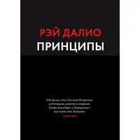 Принципы. Жизнь и работа Рэй Далио