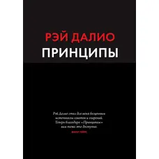 Принципы. Жизнь и работа Рэй Далио