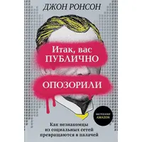Отже, вас публічно згальмували. Джон Ронсон