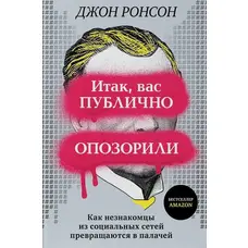 Отже, вас публічно згальмували. Джон Ронсон