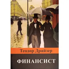 Фінансист Теодор Драйзер