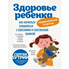 ЗДОРОВ'Я ДИТИНИ: СУЧАСНИЙ ПІДХІД. ЯК НАВЧИТИСЯ СПРАВЛЯТИСЯ З ХВОРОБАМИ І ВЛАСНОЇ ПАНІКОЮ СЕРГІЙ БУТРИ