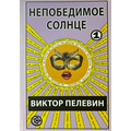Непереможне Сонце Віктор Пєлєвін (комплект 1 і 2 том)