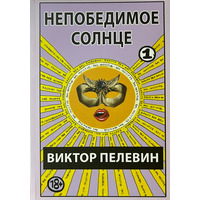 Непереможне Сонце Віктор Пєлєвін (комплект 1 і 2 том)
