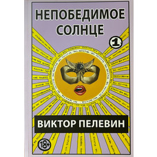 Непереможне Сонце Віктор Пєлєвін (комплект 1 і 2 том)