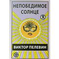 Непереможне Сонце Віктор Пєлєвін (комплект 1 і 2 том)