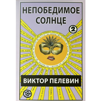 Непереможне Сонце Віктор Пєлєвін (комплект 1 і 2 том)