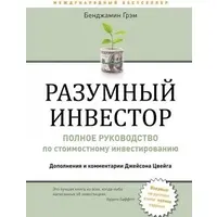 Разумный инвестор Бенджамин Грэм