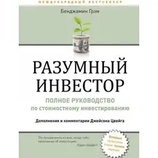 Разумный инвестор Бенджамин Грэм