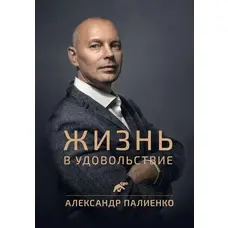 Життя в задоволення. Палієнко.