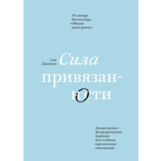 Сила прив'язаності. Сью Джонсон. М'яка обкладинка