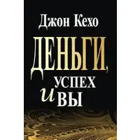 Гроші, успіх та ви. Джон Кехо. М'яка обкладинка