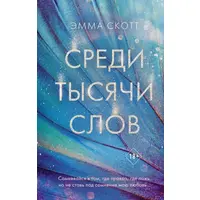 Серед тисяч слів. Емма Скотт. М'яка обкладинка