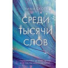 Серед тисяч слів. Емма Скотт. М'яка обкладинка