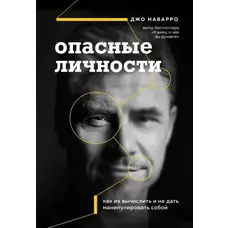 Небезпечні особи. Джо Наварро. М'яка обкладинка