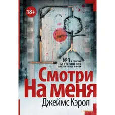 Дивись на мене. Керол Джеймс. М'яка обкладинка