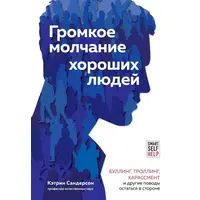 Гучне мовчання добрих людей. Кетрін Сандерсон. М'яка обкладинка