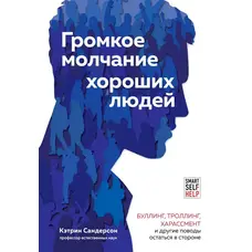 Гучне мовчання добрих людей. Кетрін Сандерсон. М'яка обкладинка