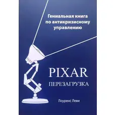 PIXAR Перезагрузка. Гениальная книга по антикризисному управлению. Лоуренс Леви