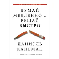 Думай повільно... Вирішуй швидко. Даніель Канеман. (тверда палітурка)
