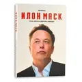 Илон Маск Tesla, Spacex и дорога в будущее. Эшли Вэнс (твердый переплет) второе издание