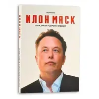 Илон Маск Tesla, Spacex и дорога в будущее. Эшли Вэнс (твердый переплет) второе издание