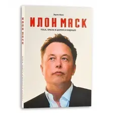 Илон Маск Tesla, Spacex и дорога в будущее. Эшли Вэнс (твердый переплет) второе издание