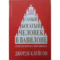 Найбагатша людина у Вавилоні. Джордж С. Клейсон (твердий палітурка)
